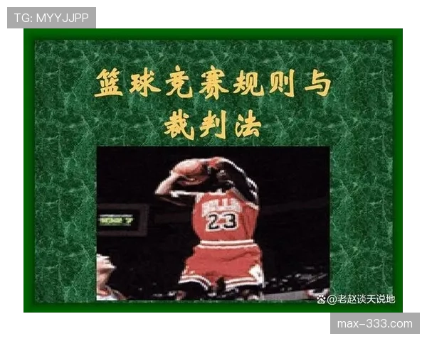 篮球投篮动作判定标准解析：如何理解与执行正确规则